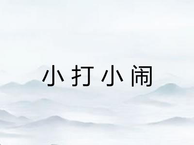 小打小闹