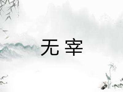 无宰