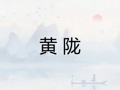 黄陇