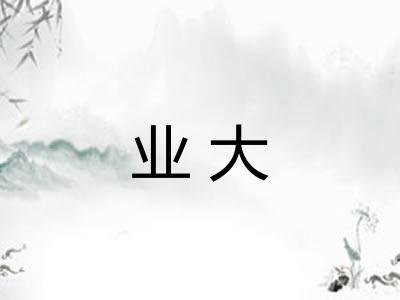 业大