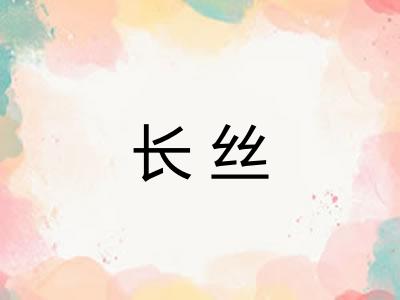 长丝