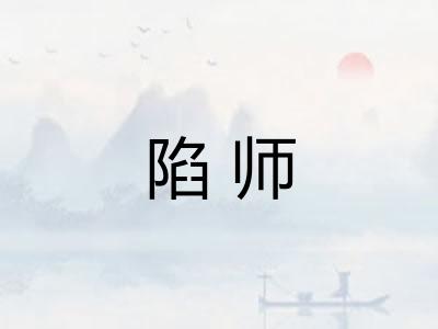 陷师