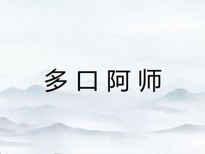 多口阿师