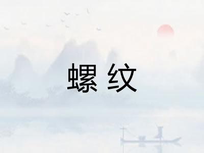 螺纹