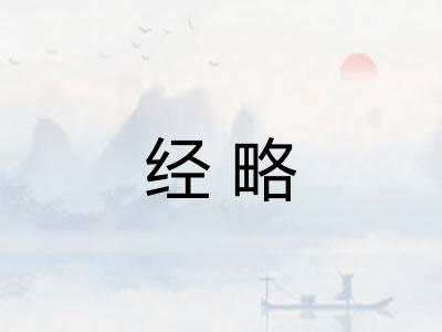 经略