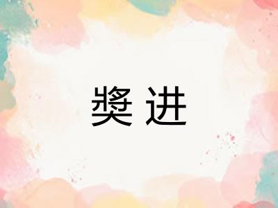 奬进