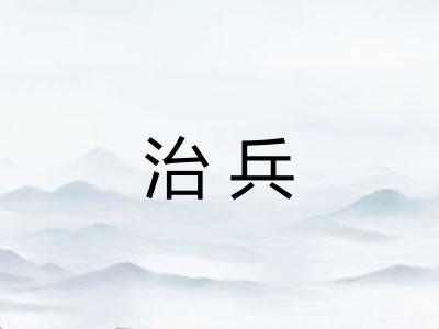 治兵