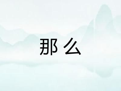 那么