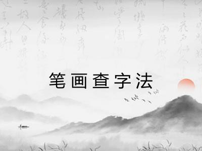 笔画查字法