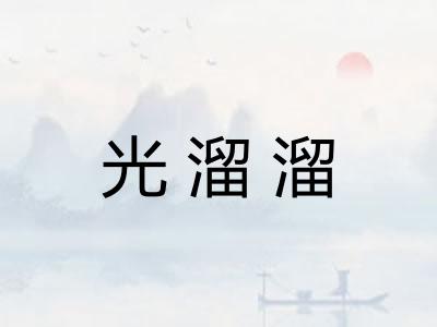 光溜溜