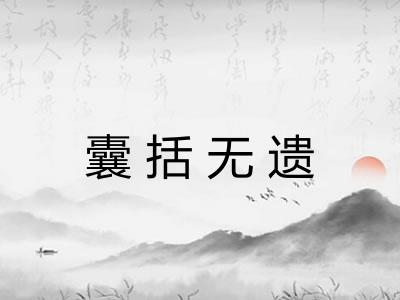 囊括无遗