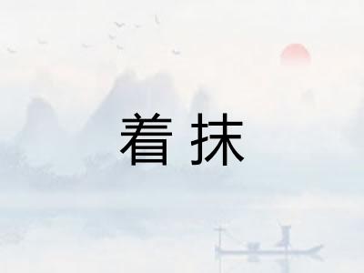 着抹