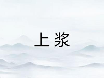 上浆