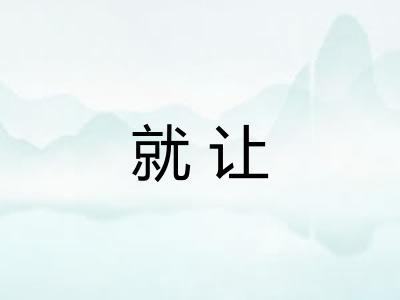 就让