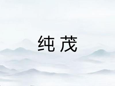 纯茂