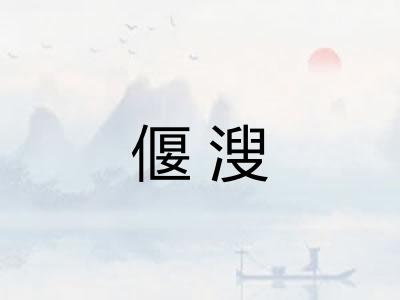 偃溲