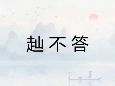 赸不答