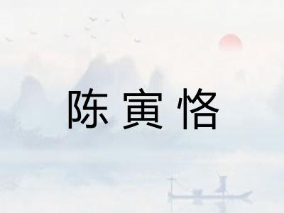 陈寅恪