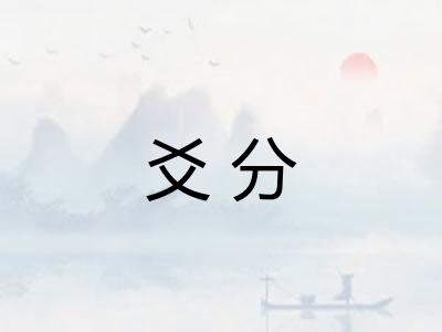 爻分