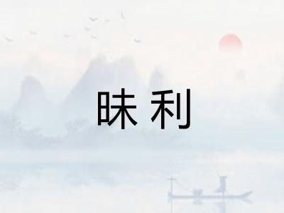 昧利