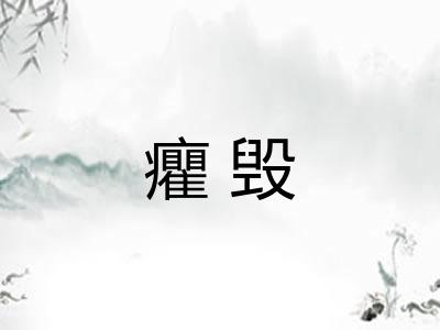 癯毁