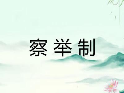 察举制