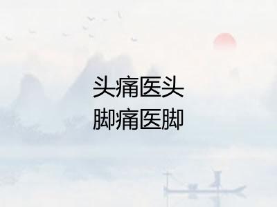 头痛医头脚痛医脚