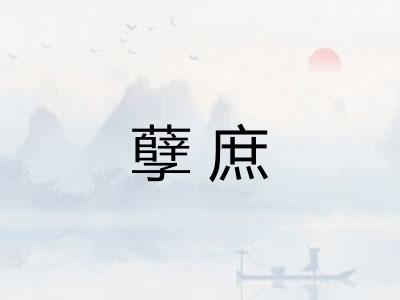 孽庶