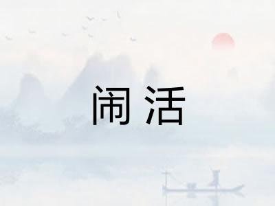 闹活