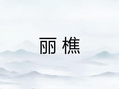 丽樵