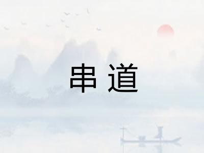 串道