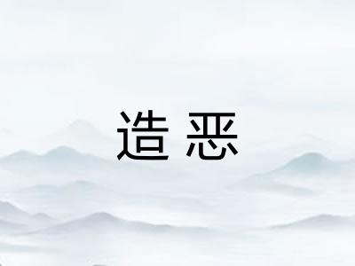 造恶