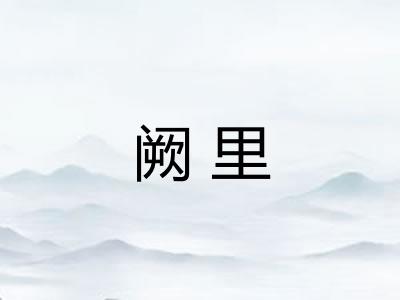 阙里