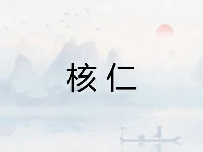 核仁