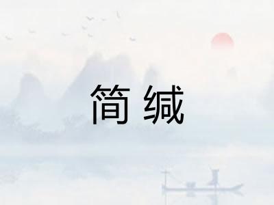 简缄