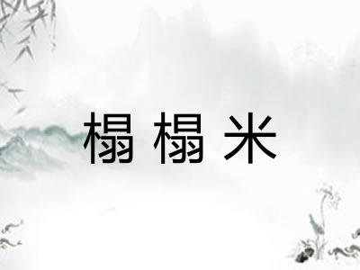 榻榻米