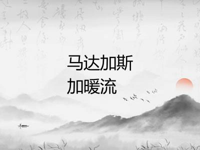 马达加斯加暖流