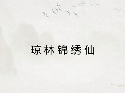 琼林锦绣仙