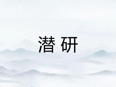 潜研