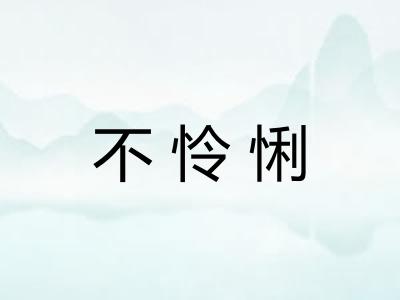 不怜悧