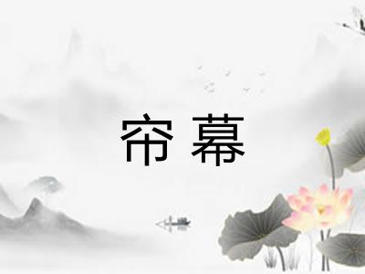 帘幕