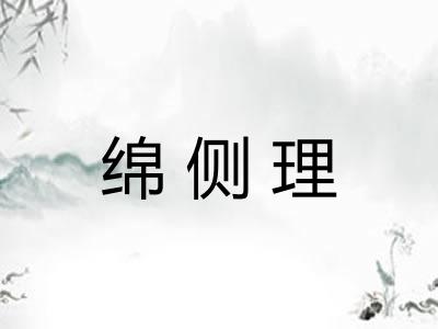 绵侧理