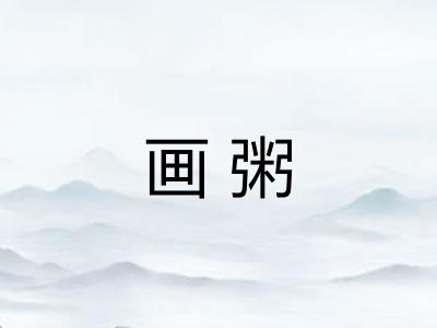 画粥