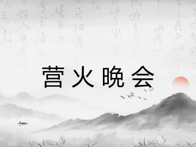 营火晩会