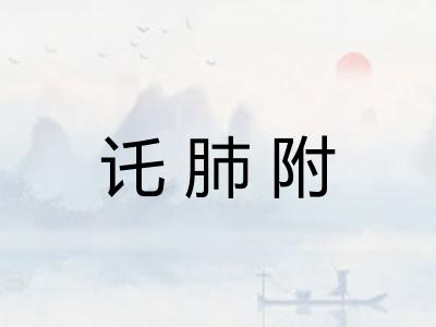 讬肺附