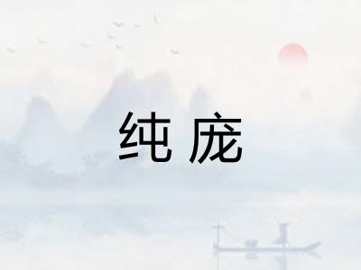 纯庞