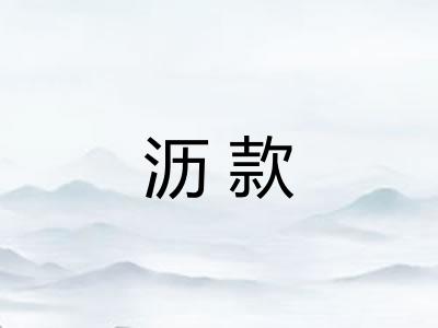 沥款