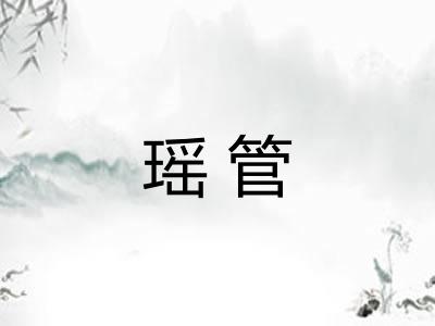 瑶管