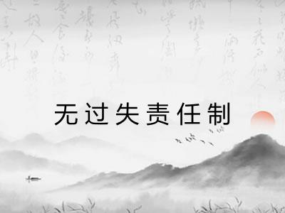 无过失责任制