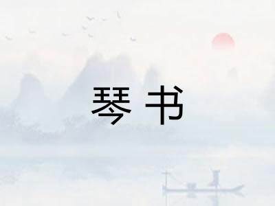 琴书